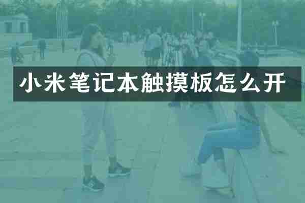 小米笔记本触摸板怎么开
