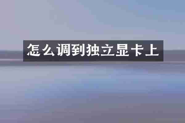 怎么调到独立显卡上