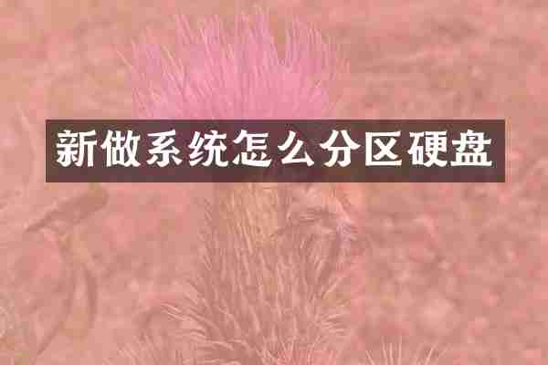 新做系统怎么分区硬盘