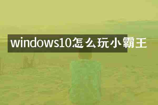 windows10怎么玩小霸王