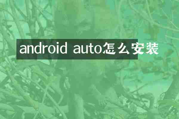 android auto怎么安装