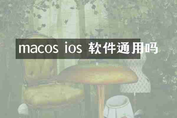 macos ios 软件通用吗
