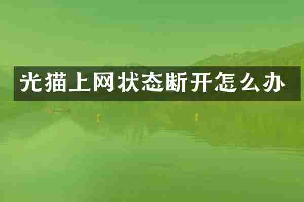 光猫上网状态断开怎么办