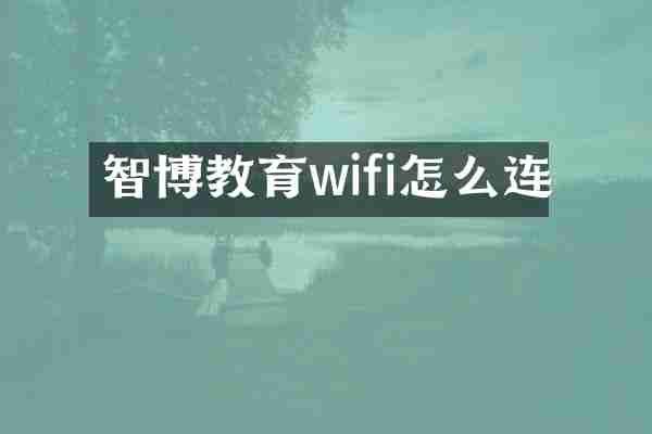 智博教育wifi怎么连