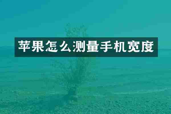 苹果怎么测量手机宽度