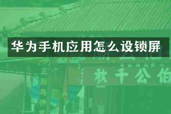 华为手机应用怎么设锁屏