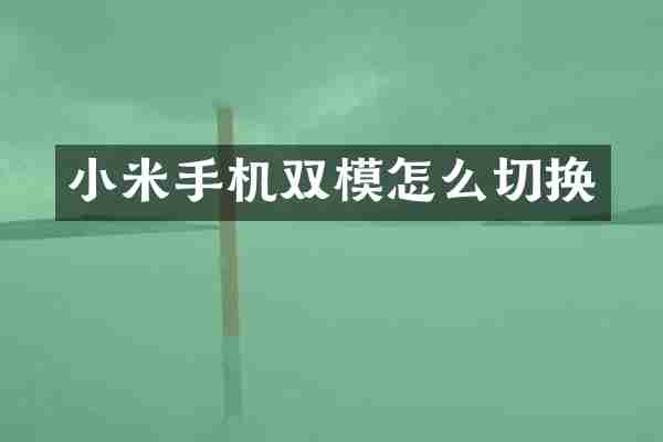 小米手机双模怎么切换