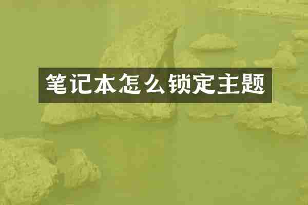 笔记本怎么锁定主题