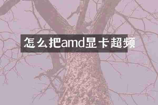 怎么把amd显卡超频