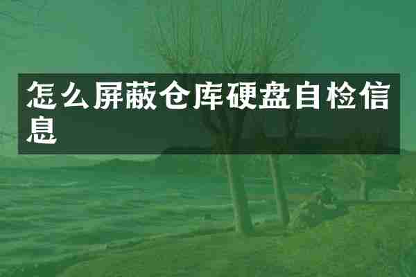 怎么屏蔽仓库硬盘自检信息