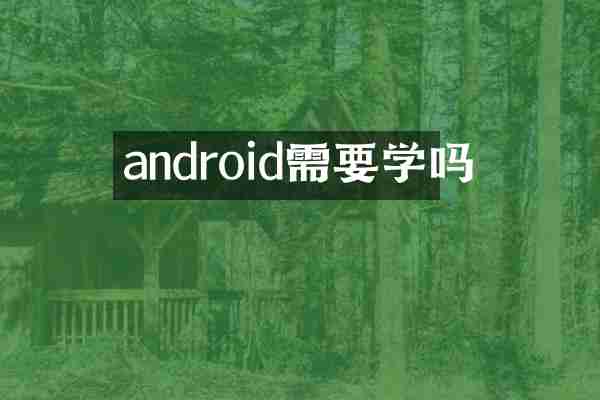 android需要学吗