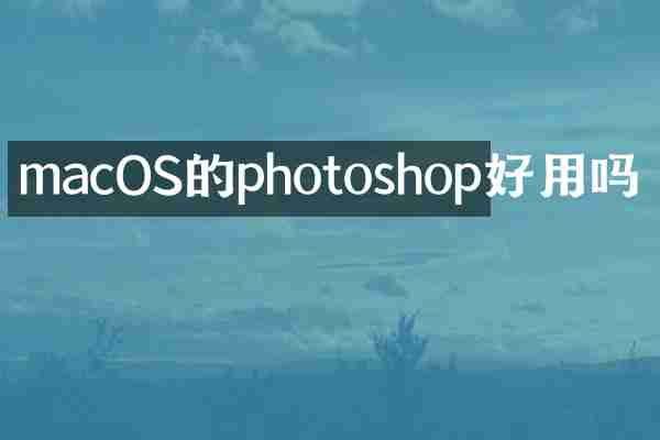 macOS的photoshop好用吗
