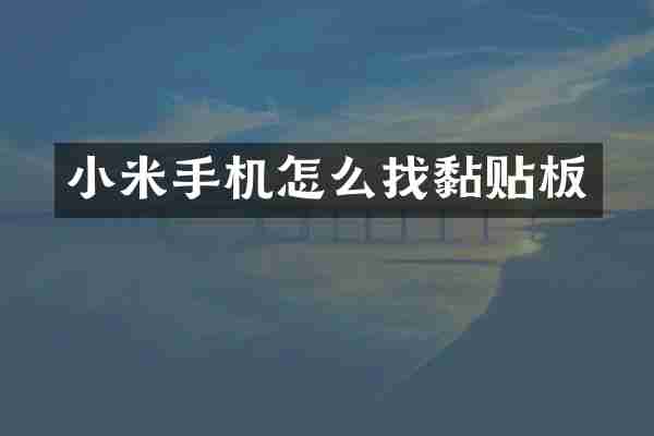 小米手机怎么找黏贴板