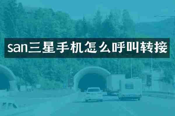 san三星手机怎么呼叫转接