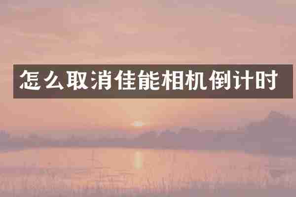 怎么取消佳能相机倒计时