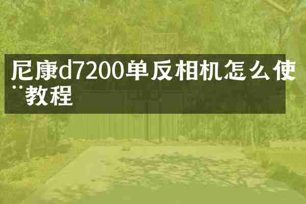 尼康d7200单反相机怎么使用教程