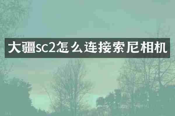 大疆sc2怎么连接索尼相机