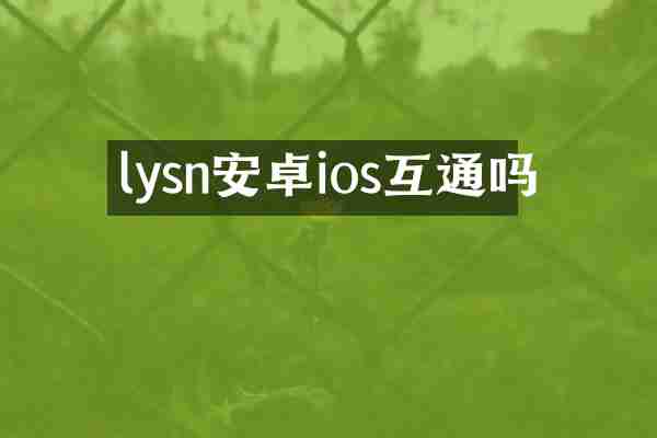 lysn安卓ios互通吗