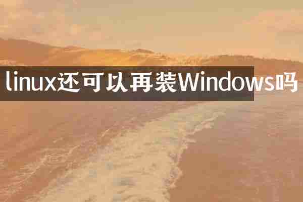 linux还可以再装Windows吗
