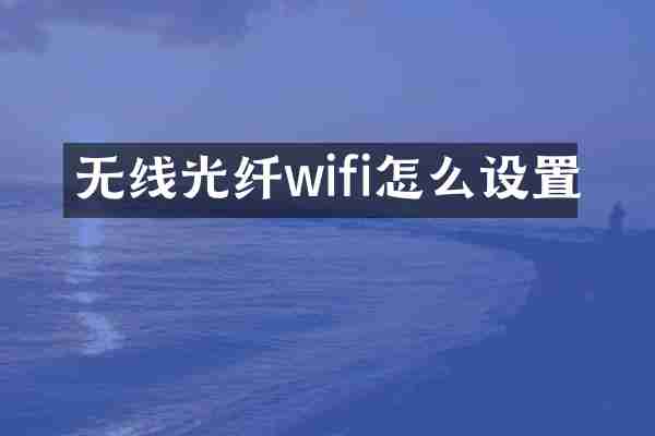 无线光纤wifi怎么设置