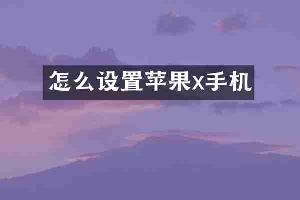 怎么设置苹果x手机