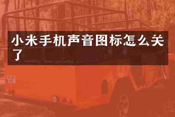 小米手机声音图标怎么关了