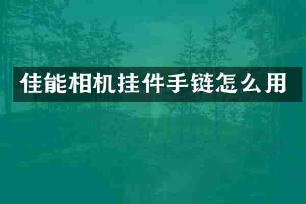 佳能相机挂件手链怎么用