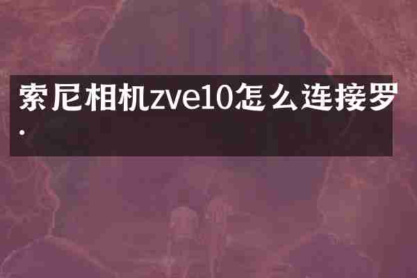 索尼相机zve10怎么连接罗德