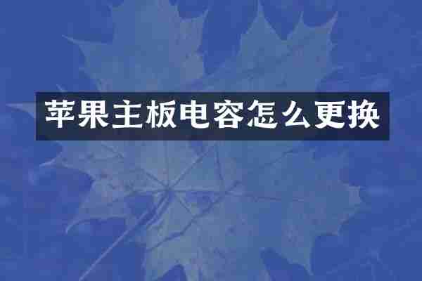 苹果主板电容怎么更换