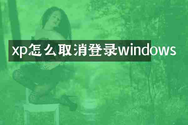 xp怎么取消登录windows