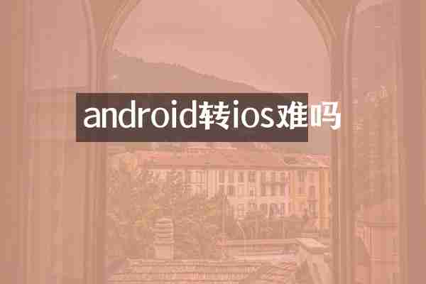android转ios难吗