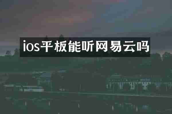 ios平板能听网易云吗