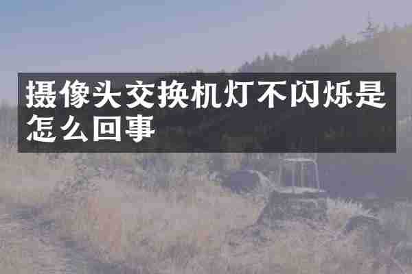 摄像头交换机灯不闪烁是怎么回事