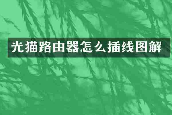 光猫路由器怎么插线图解
