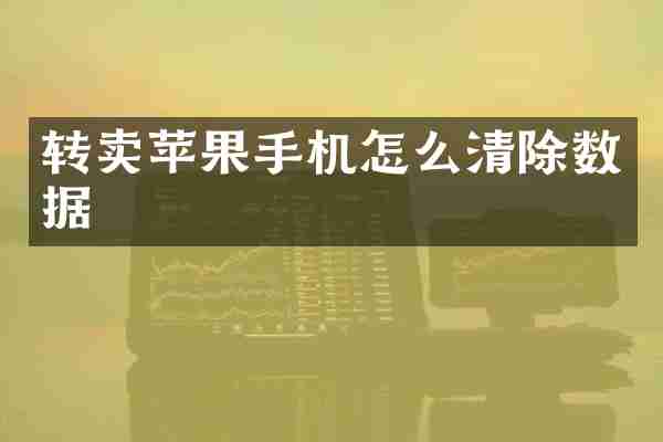 转卖苹果手机怎么清除数据