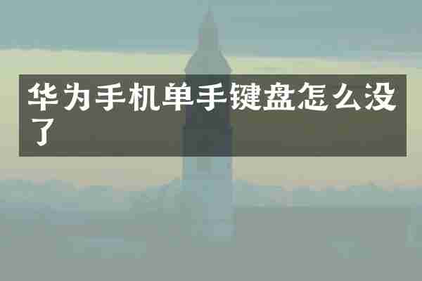 华为手机单手键盘怎么没了