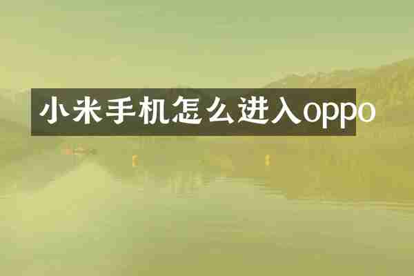 小米手机怎么进入oppo