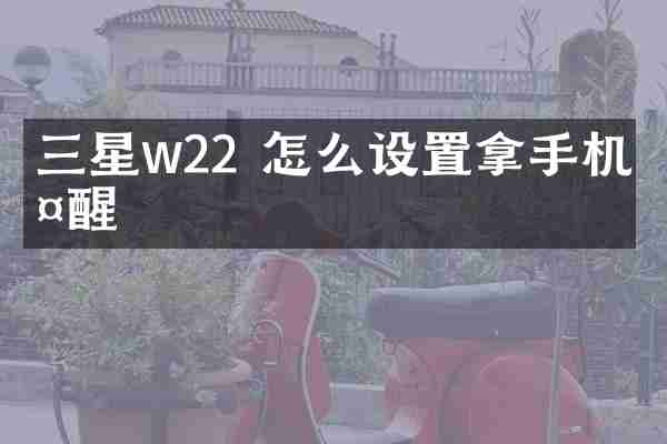 三星w22 怎么设置拿手机唤醒