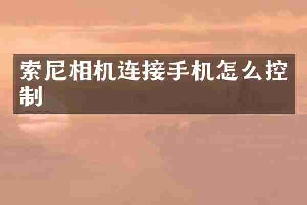 索尼相机连接手机怎么控制