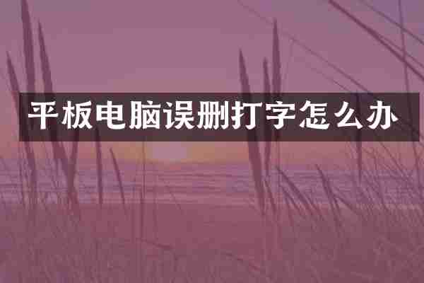 平板电脑误删打字怎么办