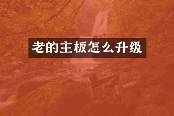 老的主板怎么升级