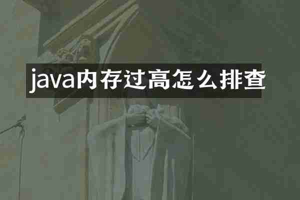 java内存过高怎么排查