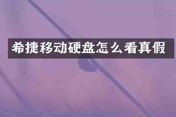 希捷移动硬盘怎么看真假