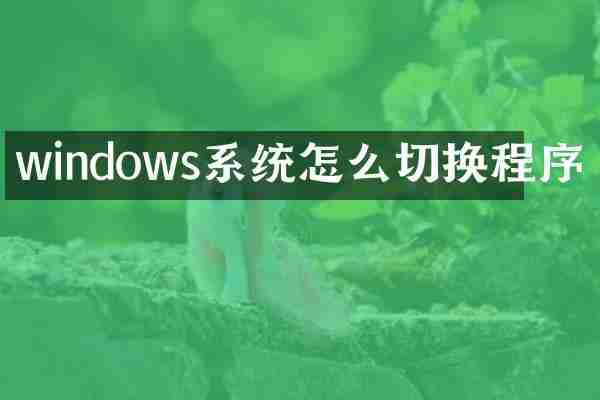 windows系统怎么切换程序