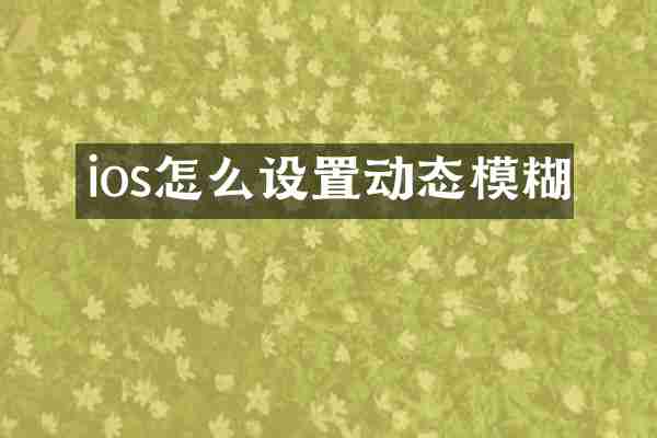 ios怎么设置动态模糊