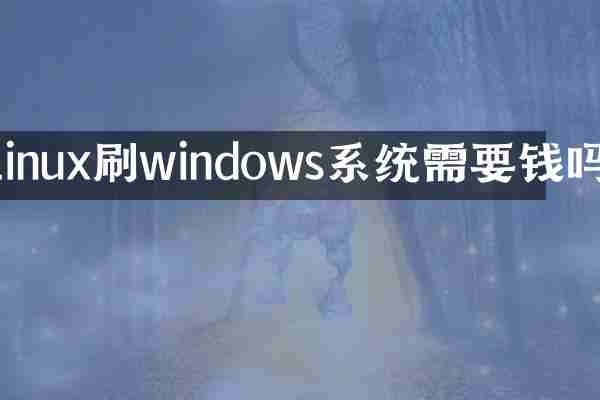 linux刷windows系统需要钱吗