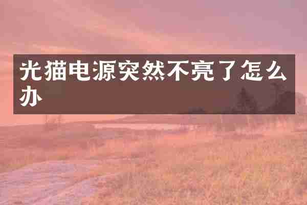 光猫电源突然不亮了怎么办