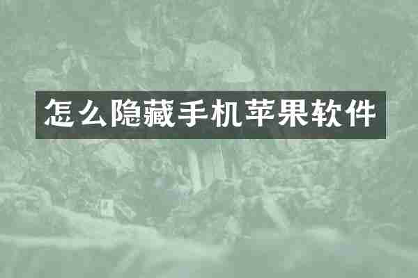 怎么隐藏手机苹果软件