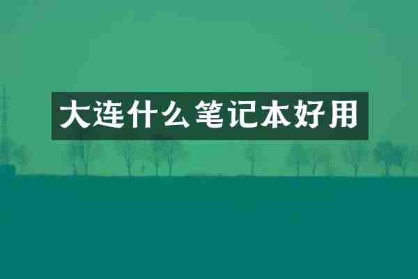 大连什么笔记本好用