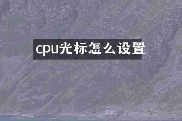 cpu光标怎么设置